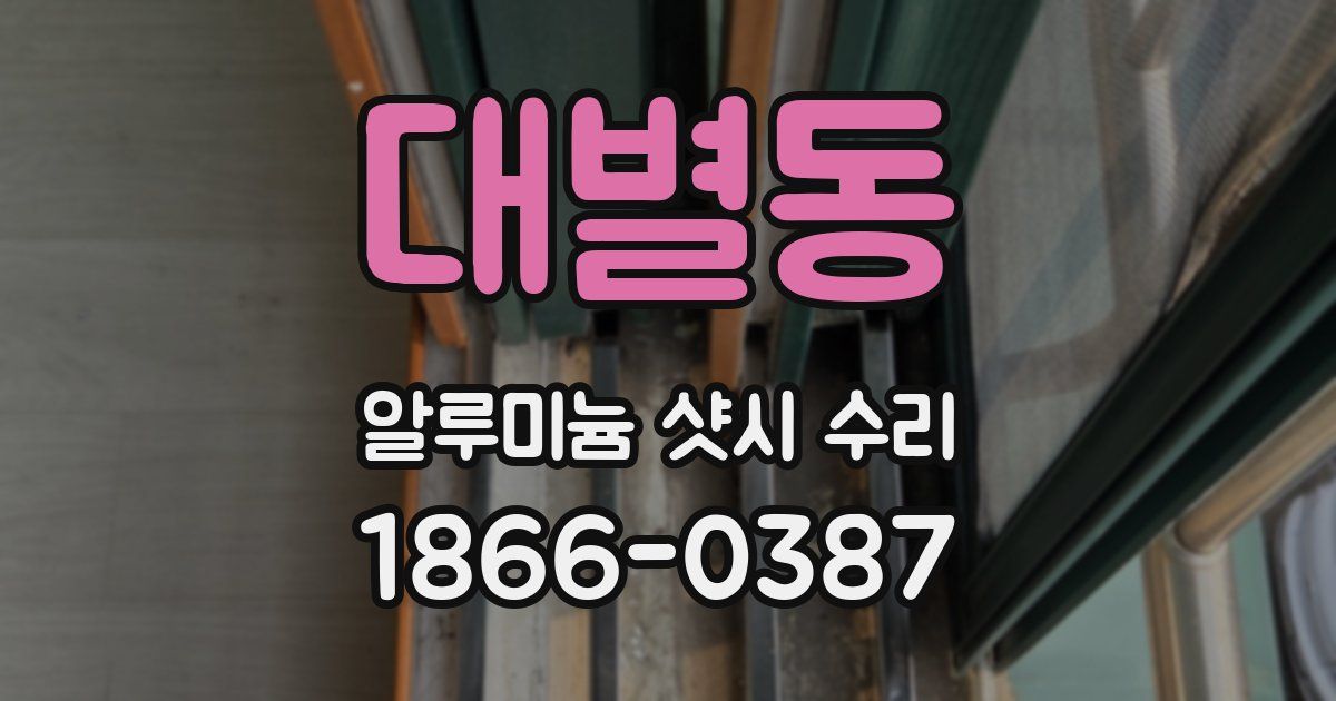 대별동 알루미늄 샷시 수리