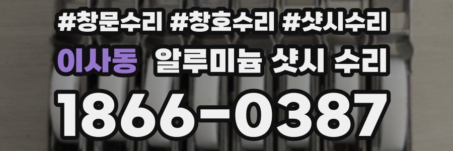 이사동 알루미늄 샷시 수리