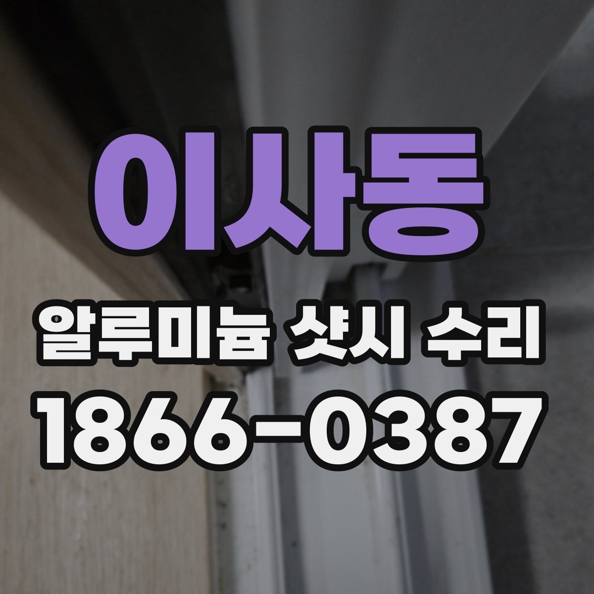 이사동 알루미늄 샷시 수리