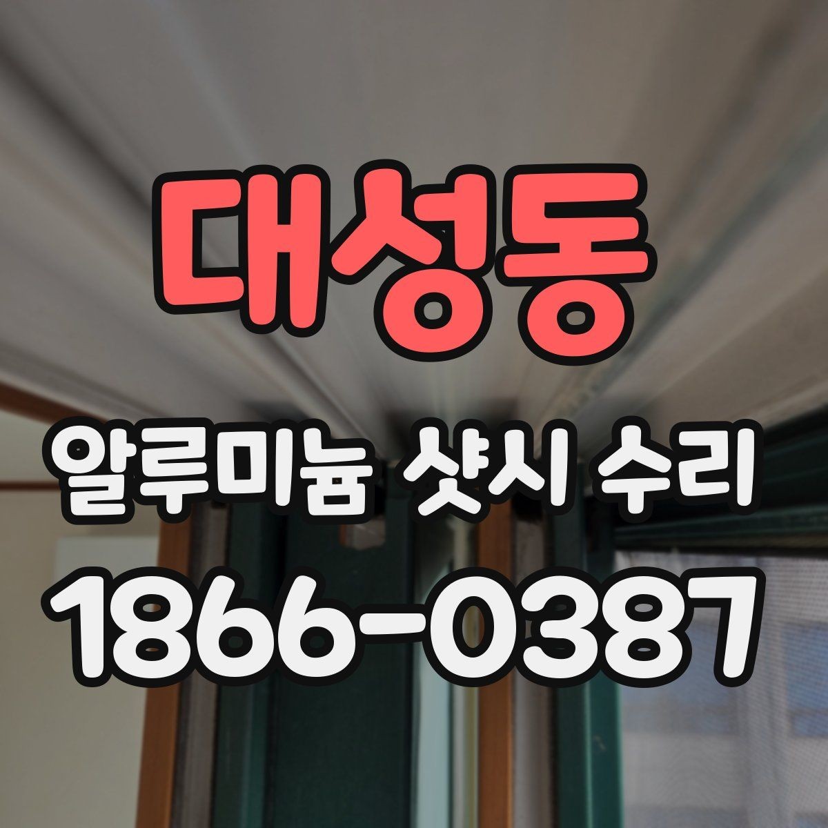 대성동 알루미늄 샷시 수리 소모품 교환 시기와 확인법