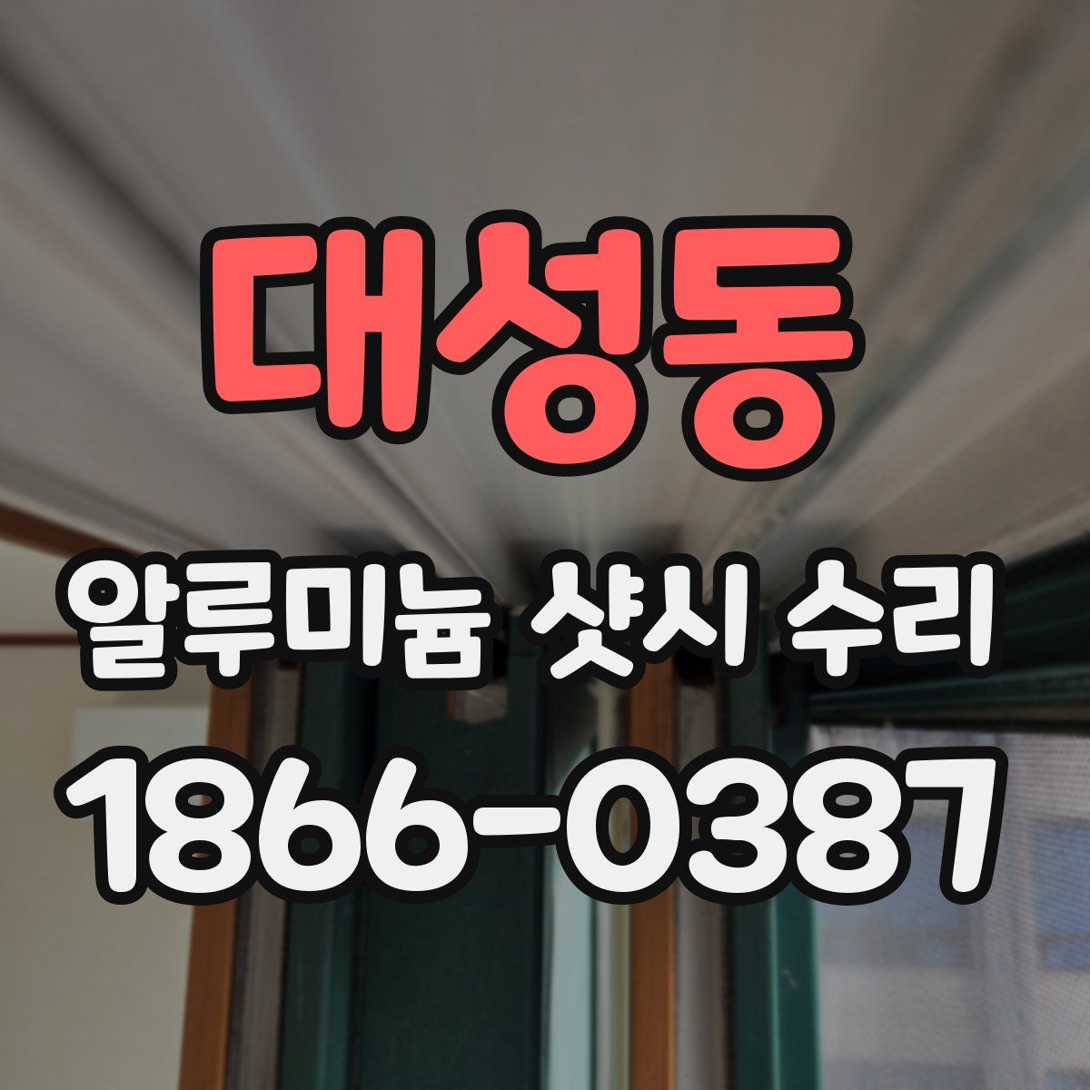 대성동 알루미늄 샷시 수리