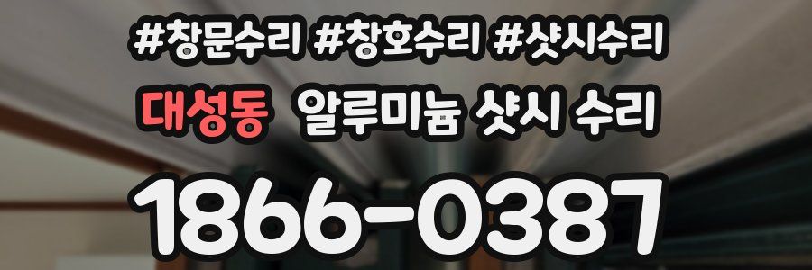 대성동 알루미늄 샷시 수리