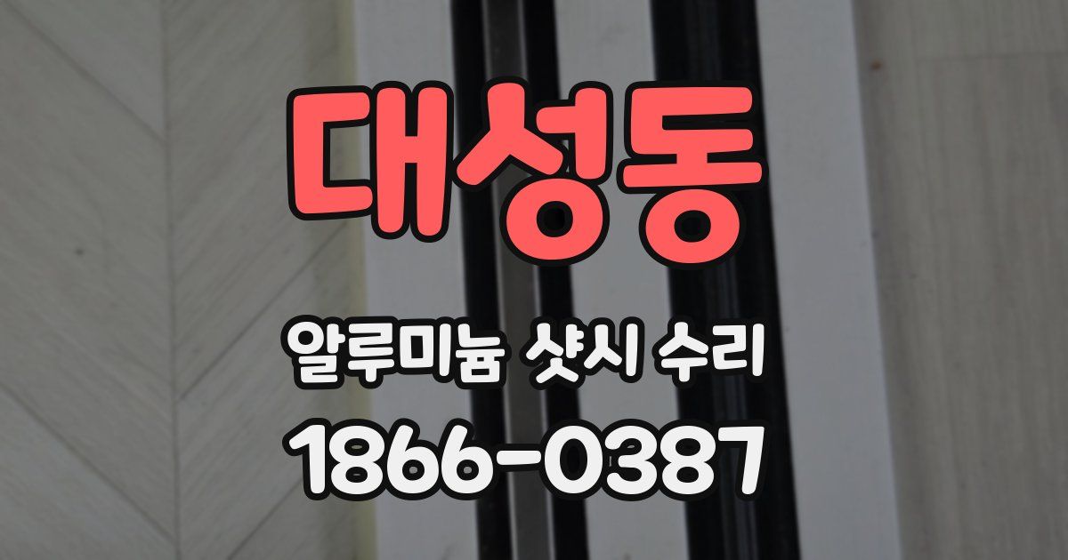 대성동 알루미늄 샷시 수리
