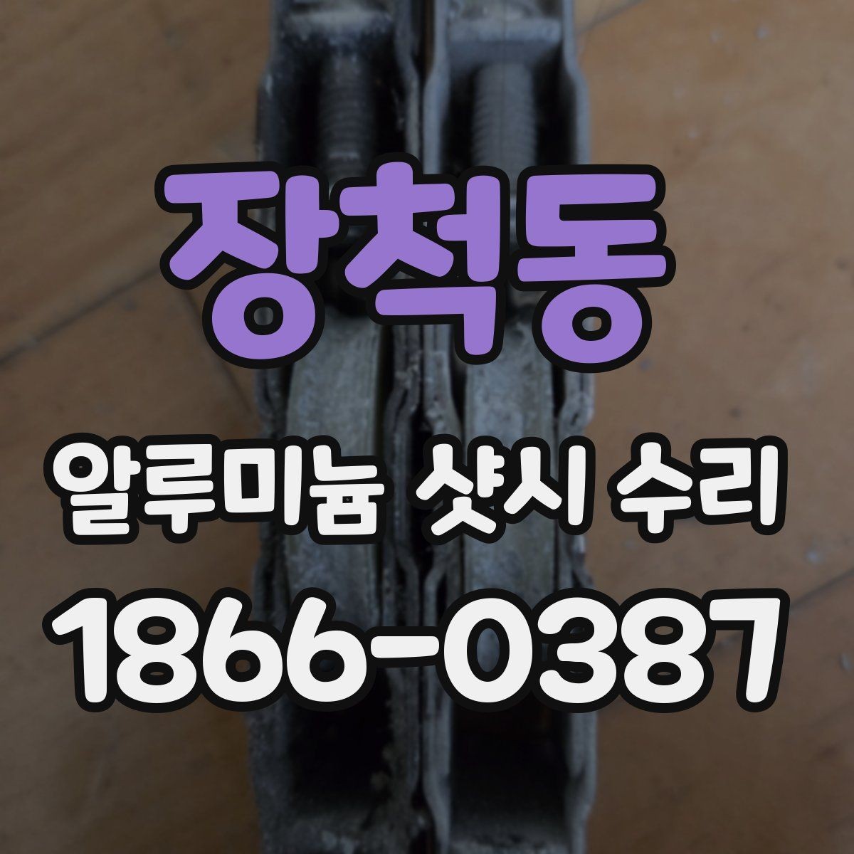 장척동 알루미늄 샷시 수리 부품 규격 확인이 필요한 이유