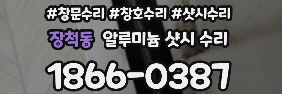 장척동 알루미늄 샷시 수리