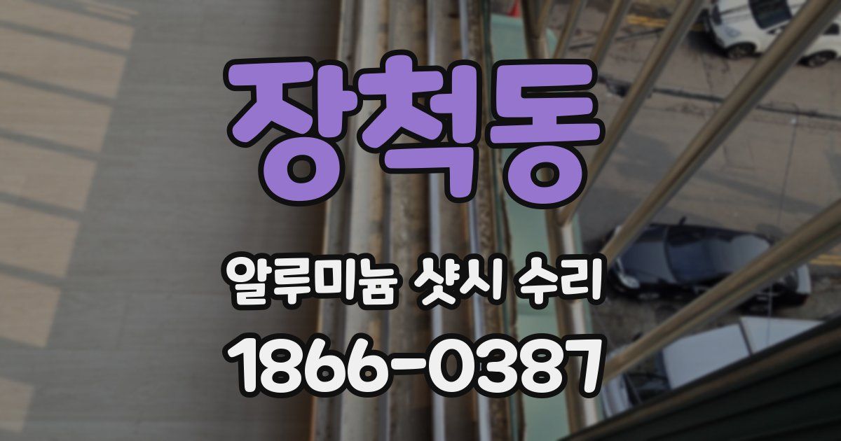 장척동 알루미늄 샷시 수리