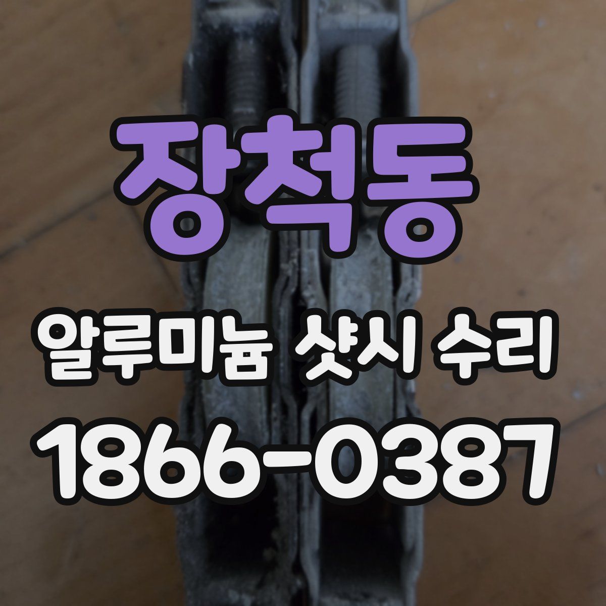 장척동 알루미늄 샷시 수리