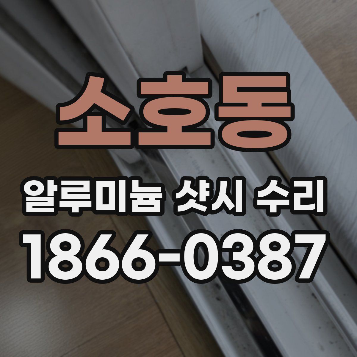 소호동 알루미늄 샷시 수리