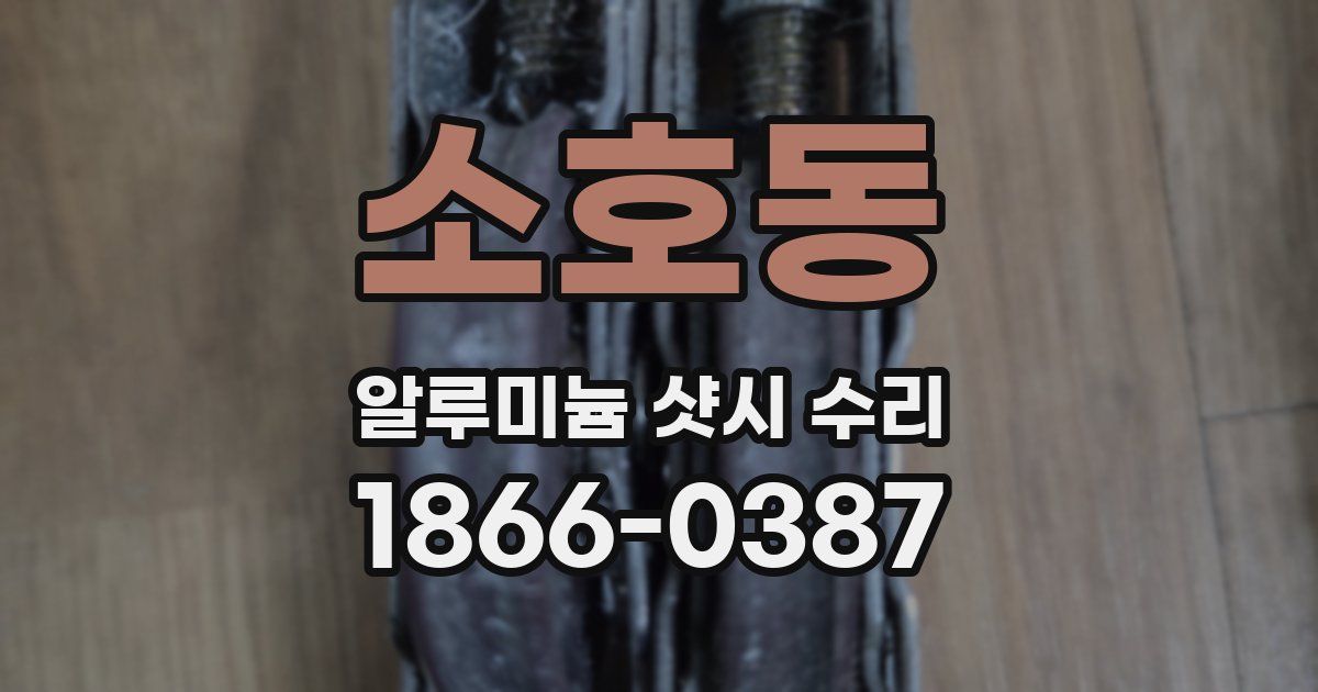 소호동 알루미늄 샷시 수리