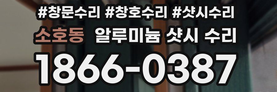 소호동 알루미늄 샷시 수리