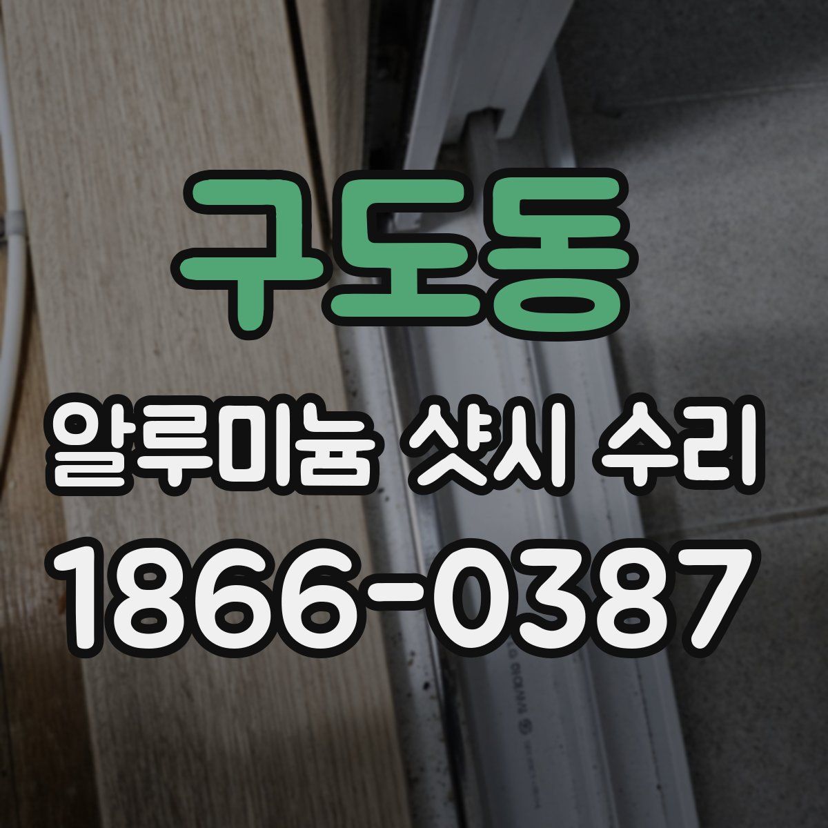 구도동 알루미늄 샷시 수리