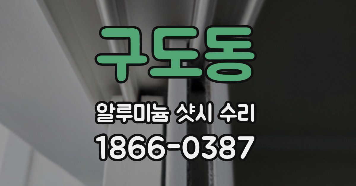구도동 알루미늄 샷시 수리
