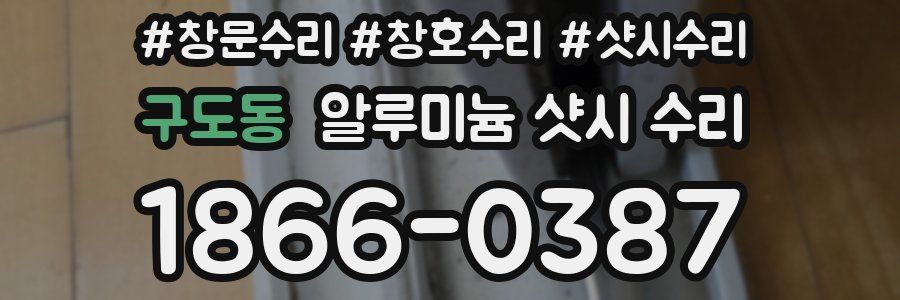구도동 알루미늄 샷시 수리