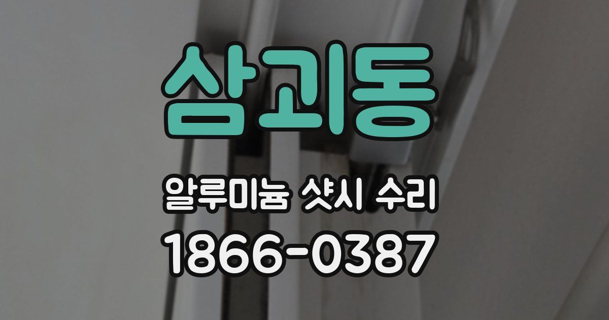 삼괴동 알루미늄 샷시 수리