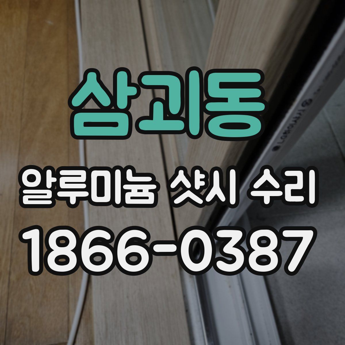 삼괴동 알루미늄 샷시 수리