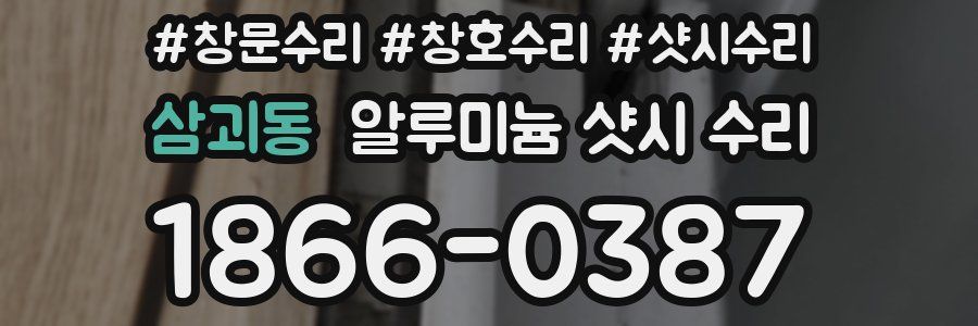 삼괴동 알루미늄 샷시 수리