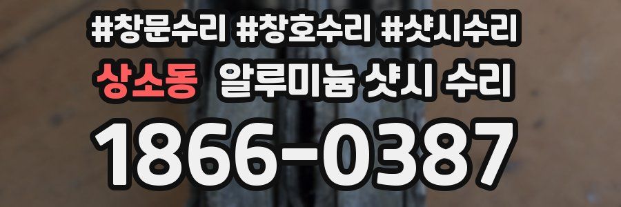 상소동 알루미늄 샷시 수리