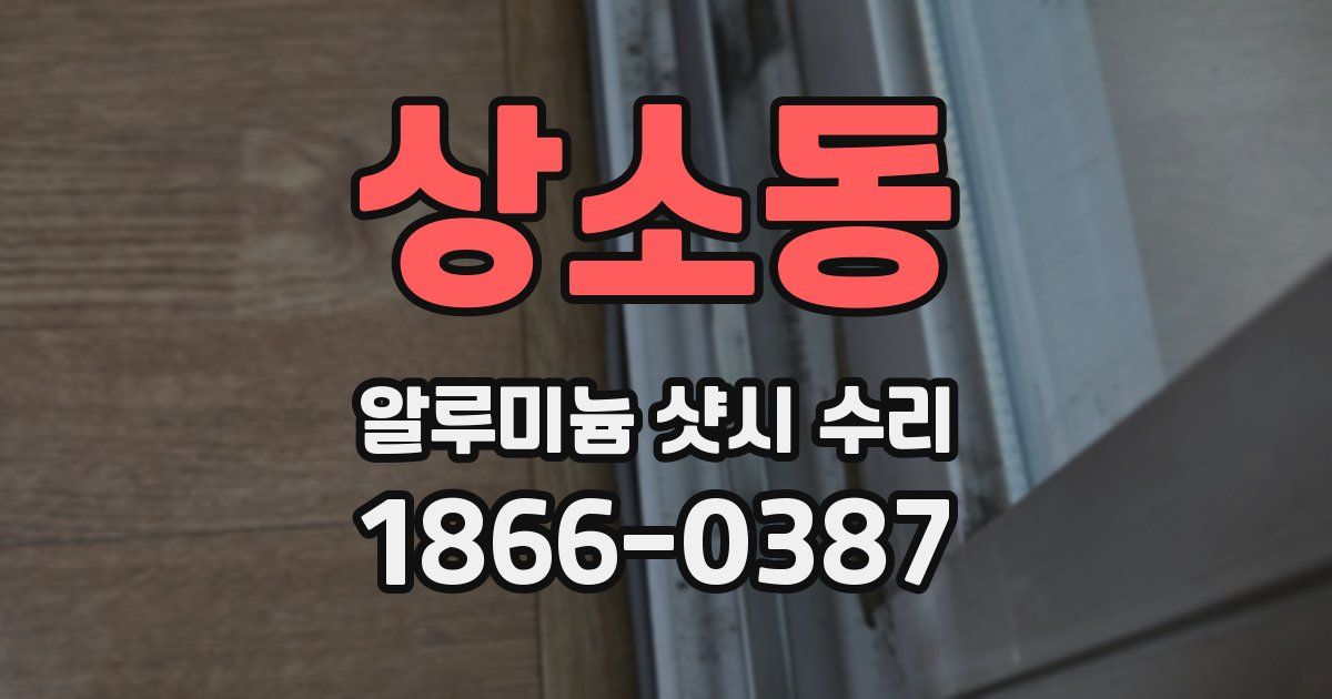 상소동 알루미늄 샷시 수리