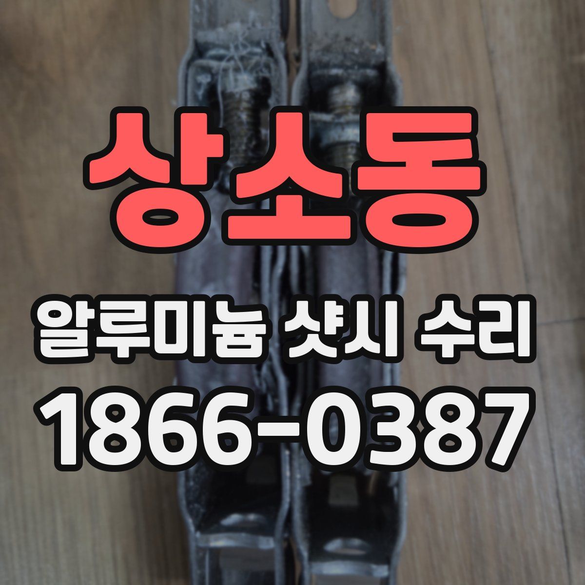 상소동 알루미늄 샷시 수리