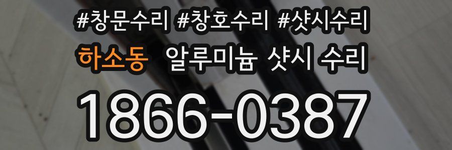 하소동 알루미늄 샷시 수리