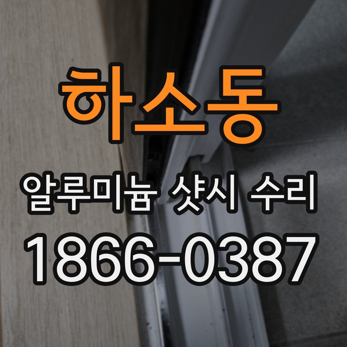 하소동 알루미늄 샷시 수리