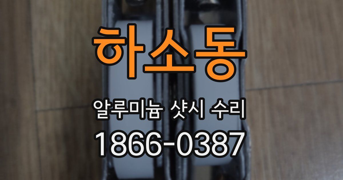 하소동 알루미늄 샷시 수리