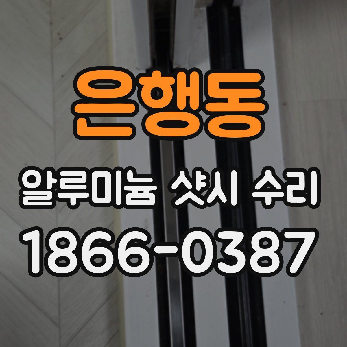 은행동 알루미늄 샷시 수리 방충망과 함께 점검하면 좋은 부분