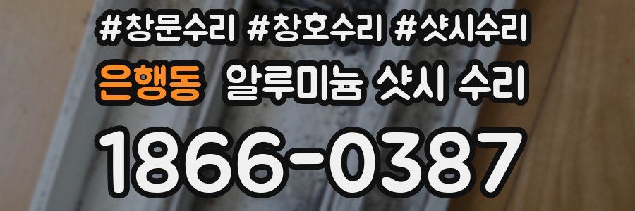 은행동 알루미늄 샷시 수리