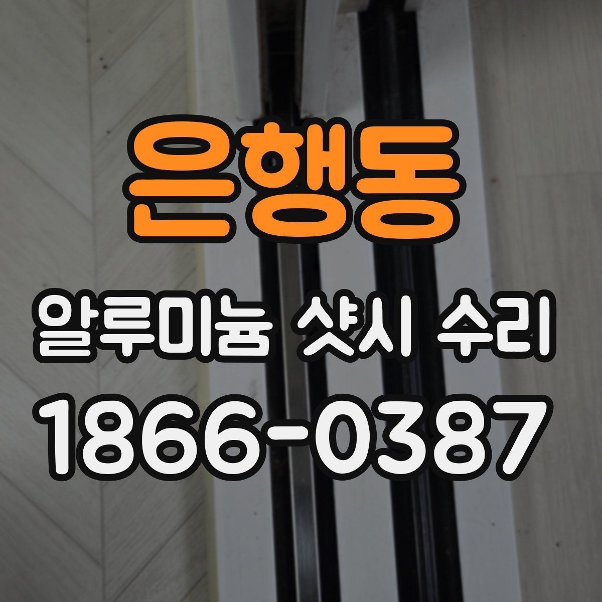 은행동 알루미늄 샷시 수리