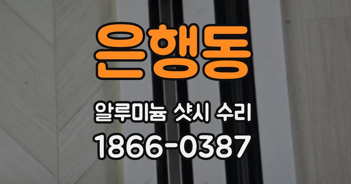 은행동 알루미늄 샷시 수리