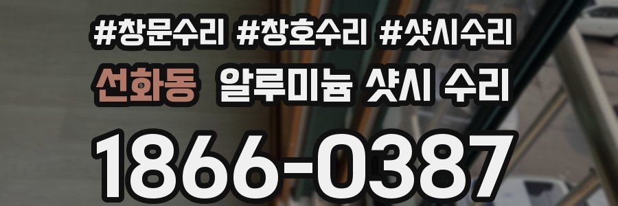 선화동 알루미늄 샷시 수리