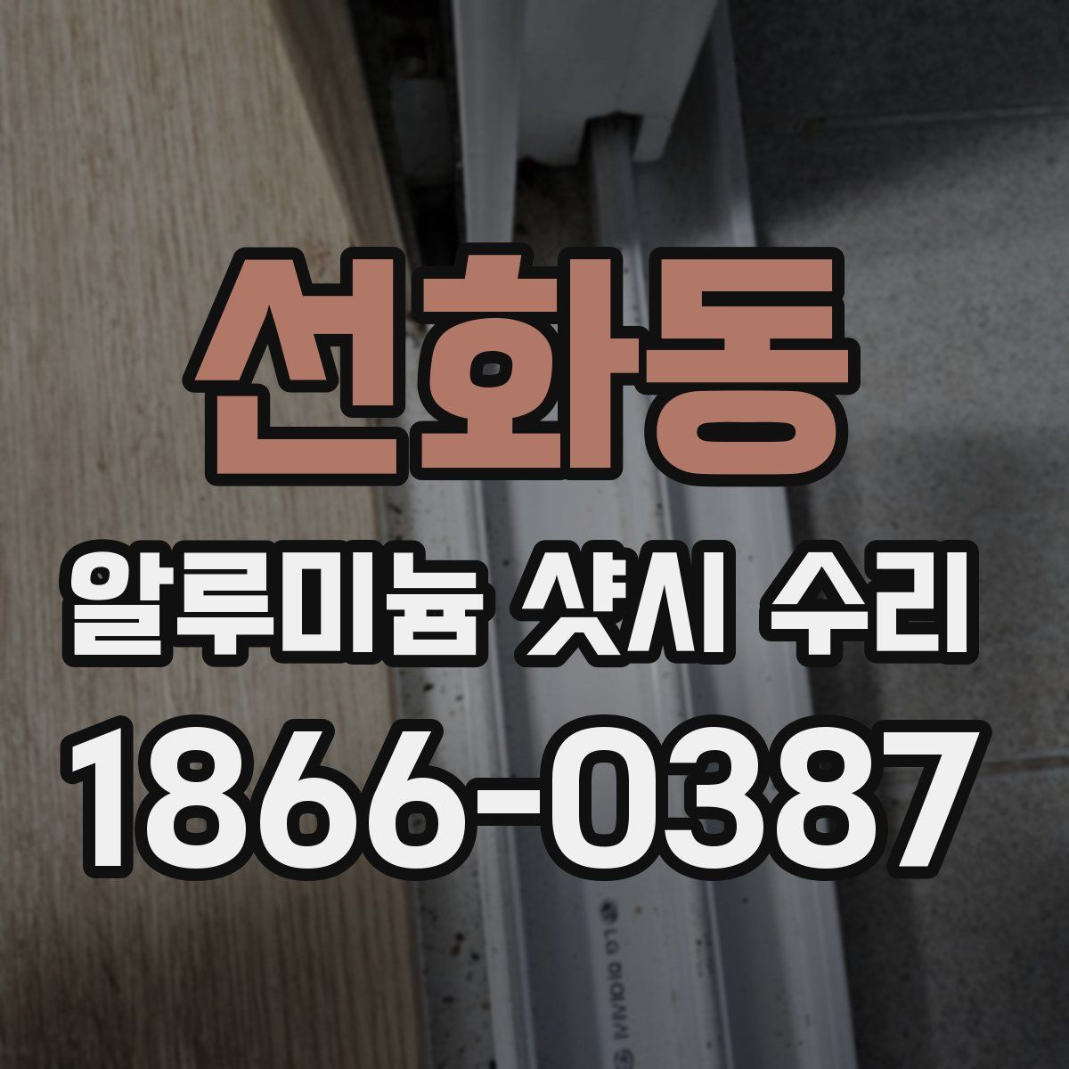 선화동 알루미늄 샷시 수리