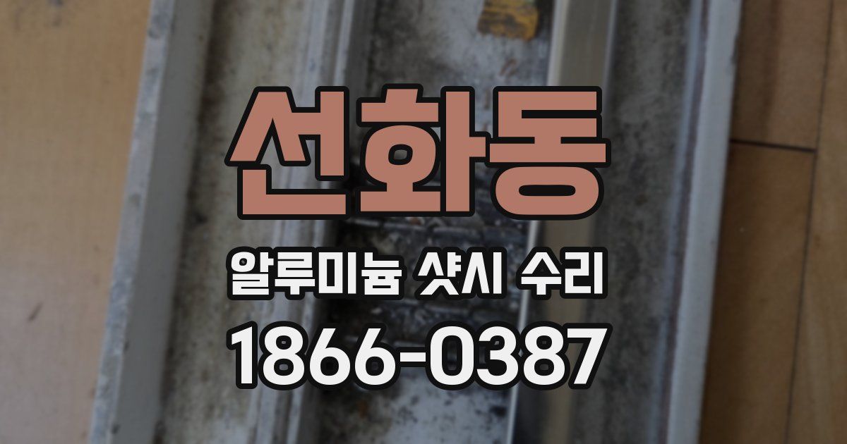 선화동 알루미늄 샷시 수리