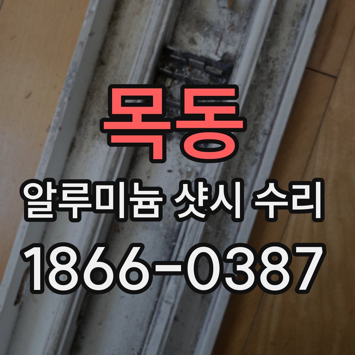 목동 알루미늄 샷시 수리