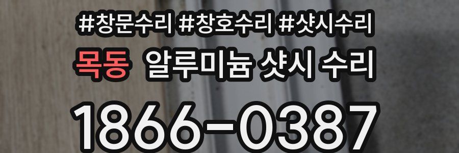 목동 알루미늄 샷시 수리