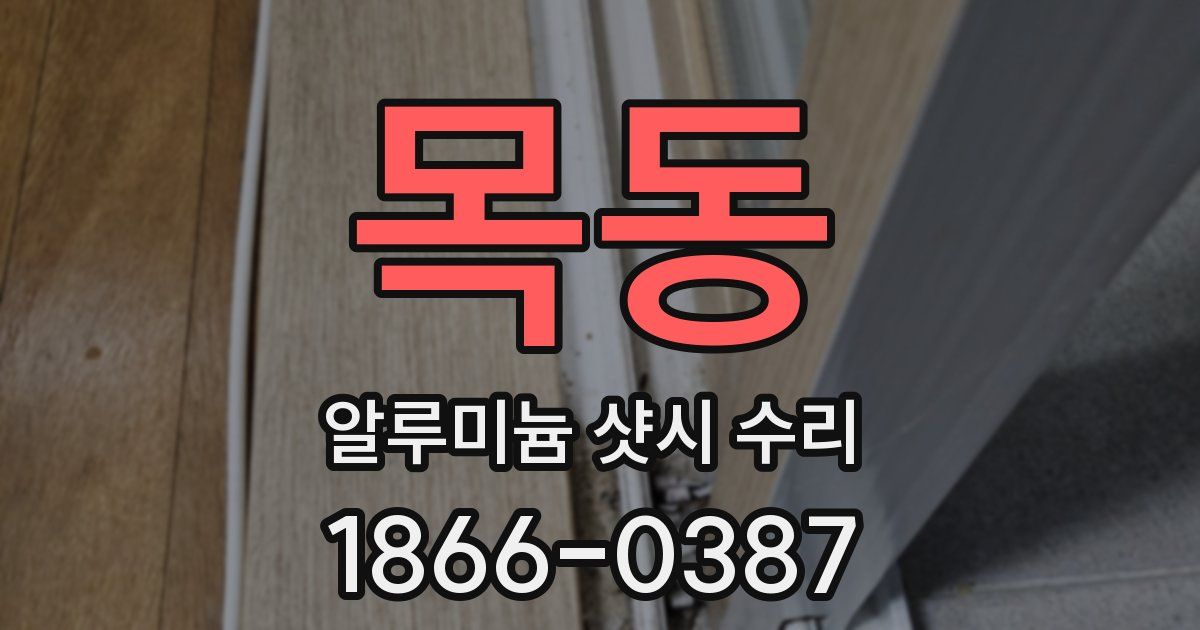 목동 알루미늄 샷시 수리