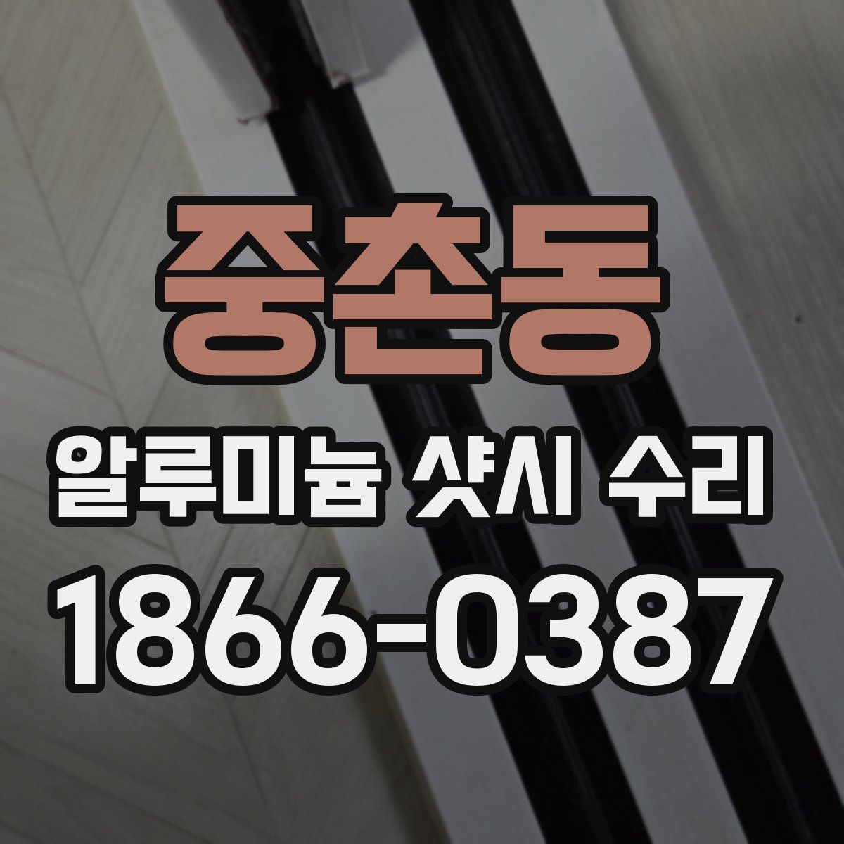 중촌동 알루미늄 샷시 수리