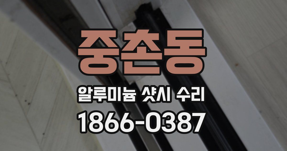 중촌동 알루미늄 샷시 수리