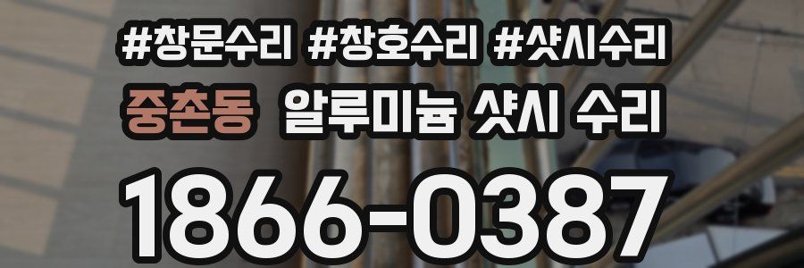 중촌동 알루미늄 샷시 수리
