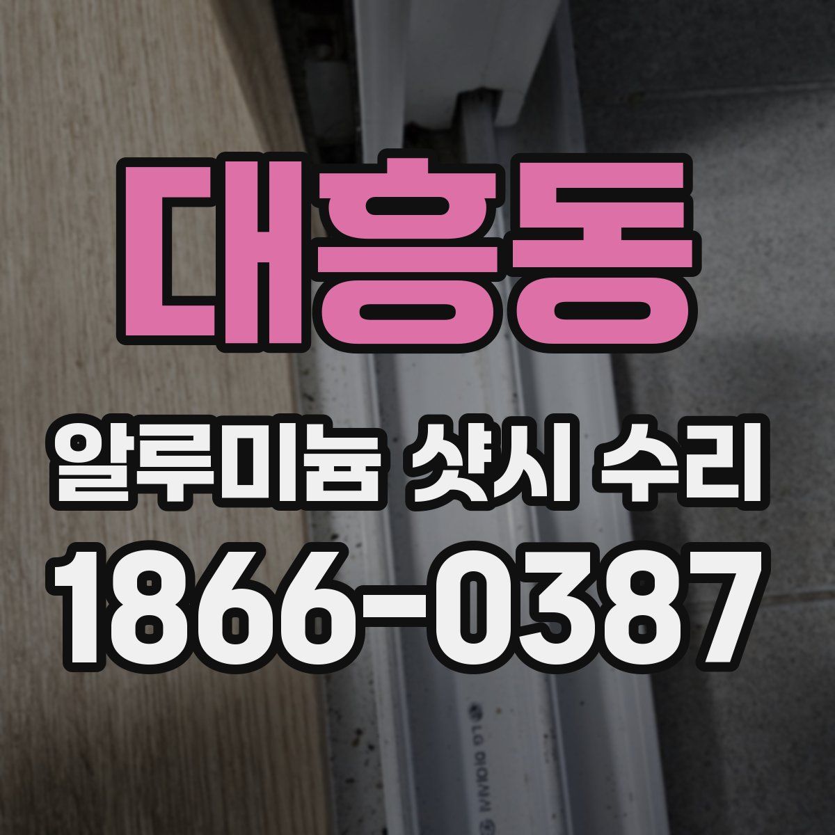 대흥동 알루미늄 샷시 수리