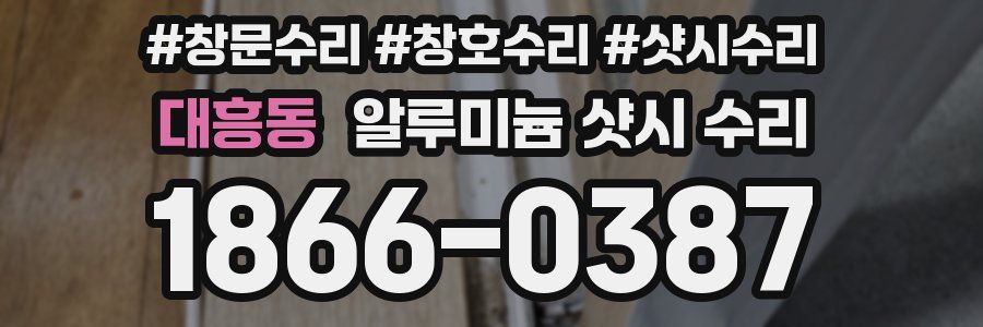 대흥동 알루미늄 샷시 수리