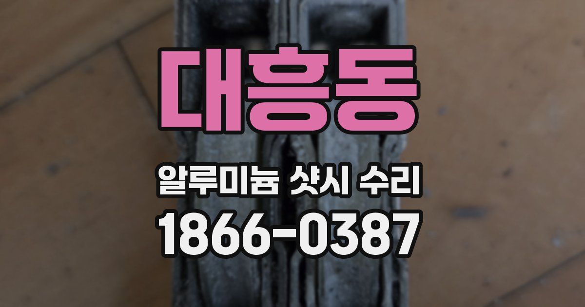 대흥동 알루미늄 샷시 수리