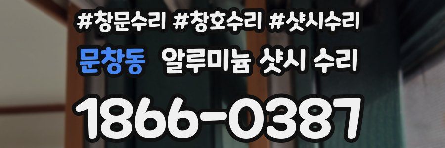 문창동 알루미늄 샷시 수리