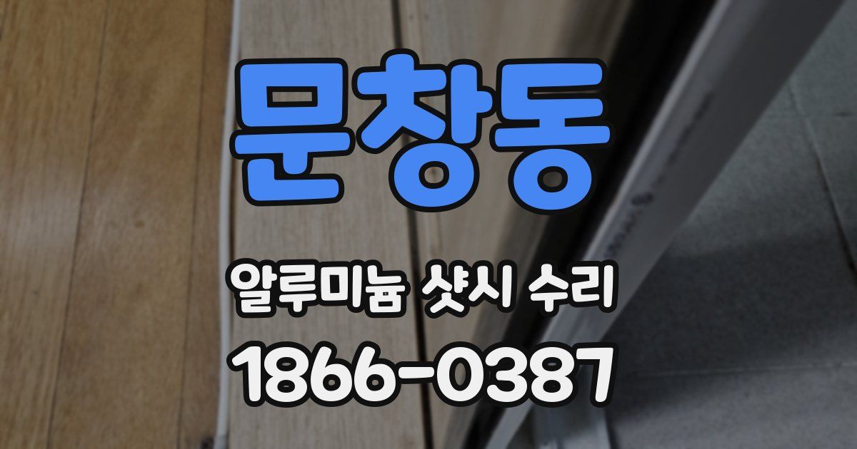 문창동 알루미늄 샷시 수리
