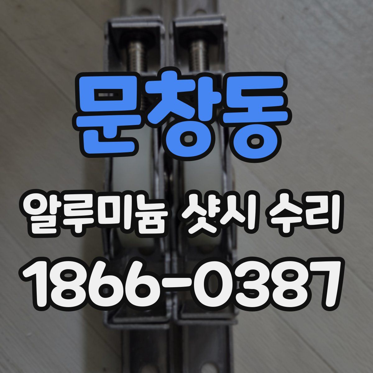 문창동 알루미늄 샷시 수리