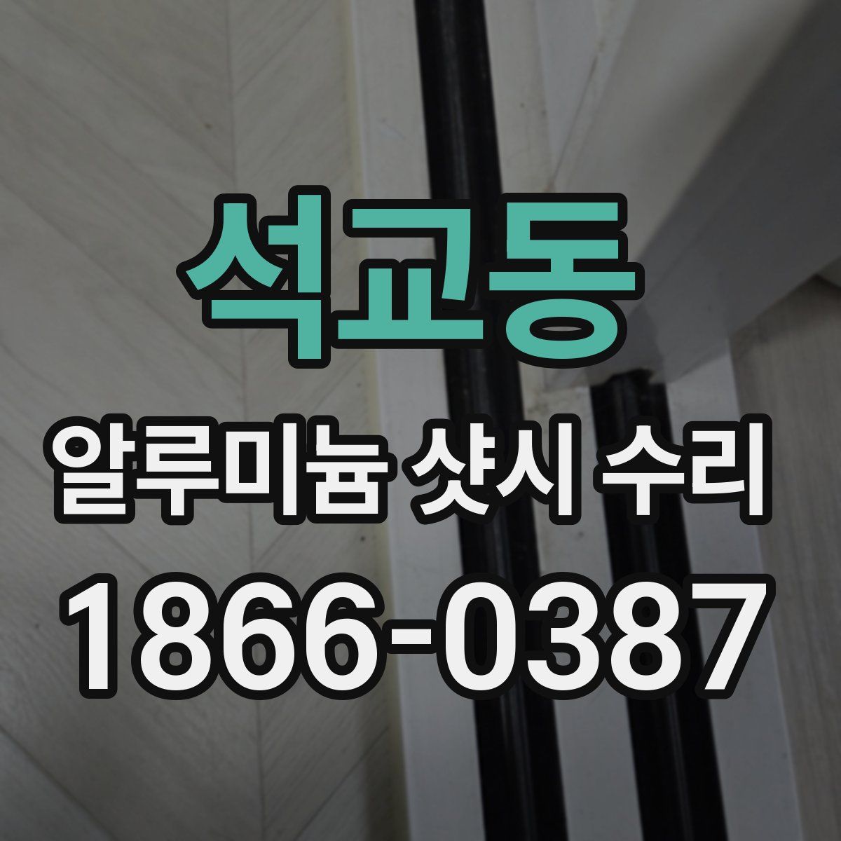석교동 알루미늄 샷시 수리