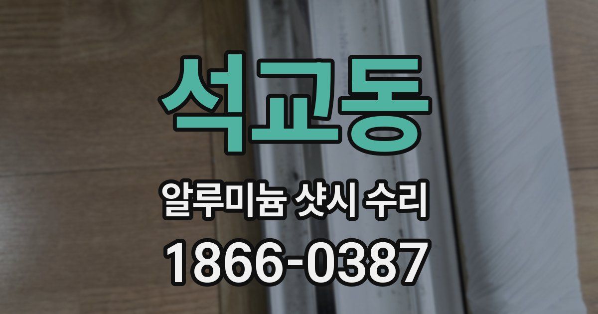 석교동 알루미늄 샷시 수리