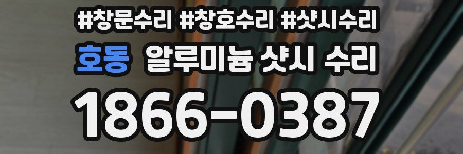 호동 알루미늄 샷시 수리