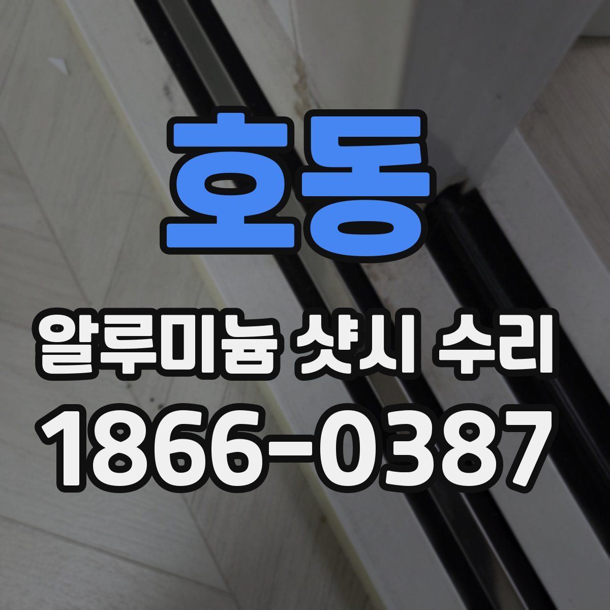 호동 알루미늄 샷시 수리
