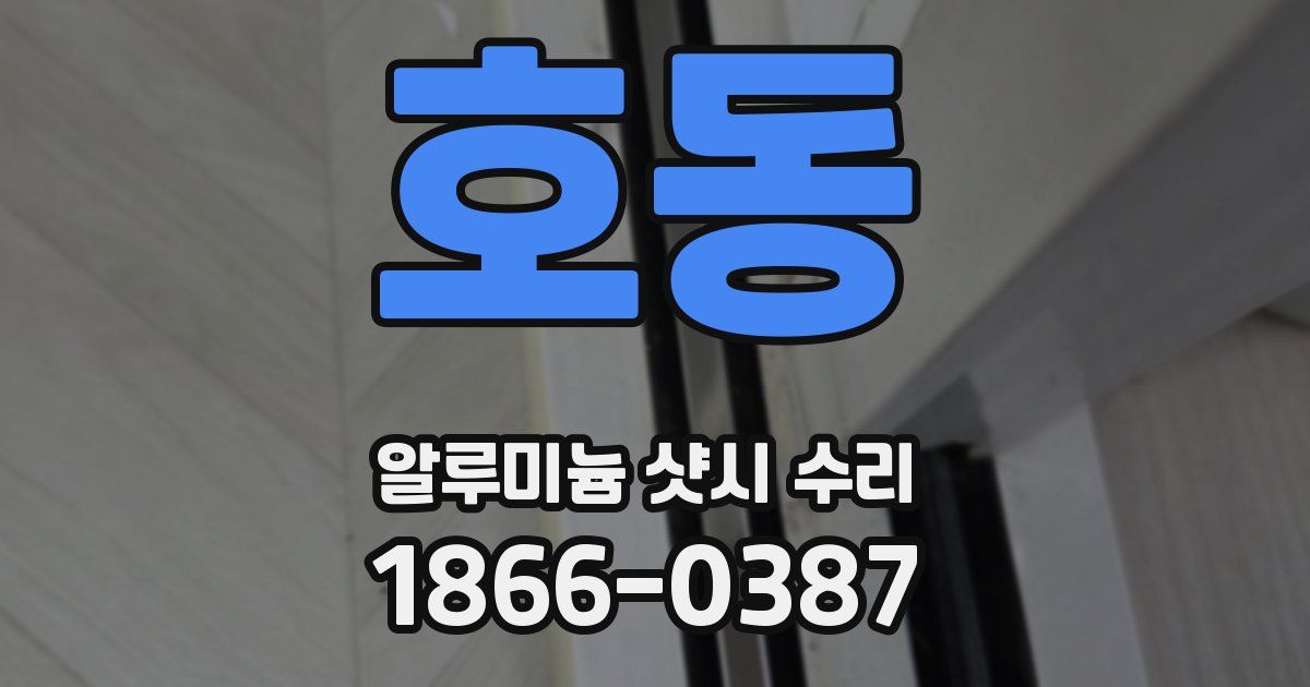 호동 알루미늄 샷시 수리